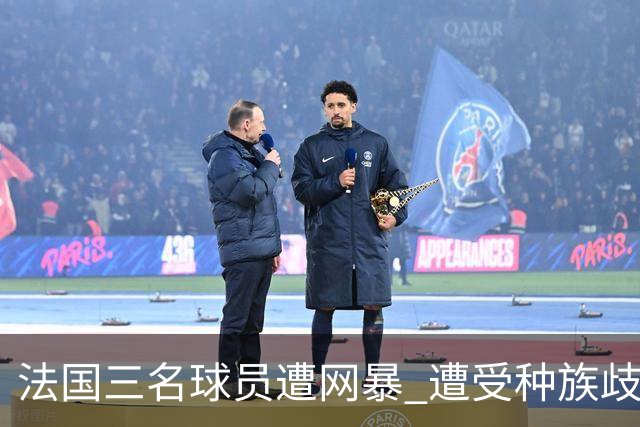 法国三名球员遭网暴 遭受种族歧视和恶意辱骂